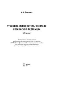 cover of the book Уголовно-исполнительное право Российской Федерации: Лекции