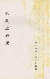 cover of the book 捻亂之研究