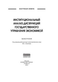 cover of the book Институциональный анализ дисфункций государственного управления экономикой