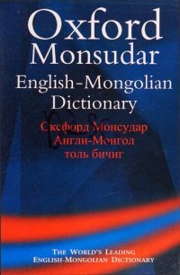 cover of the book Oxford-Monsudar English-Mongolian Dictionary