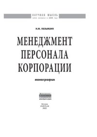 cover of the book Менеджмент персонала корпорации