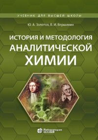 cover of the book История и методология аналитической химии