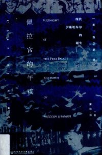 cover of the book 佩拉宫的午夜: 现代伊斯坦布尔的诞生