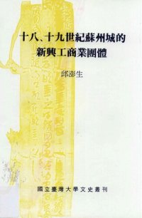 cover of the book 十八、十九世紀蘇州城的新興工商業團體