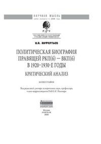 cover of the book Политическая биография правящей РКП(б) - ВКП(б) в 1920 - 1930-е годы: критический анализ