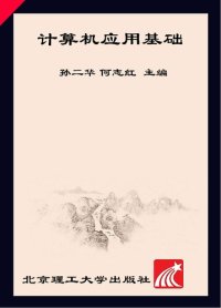 cover of the book 计算机应用基础