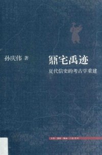 cover of the book 鼏宅禹迹: 夏代信史的考古学重建