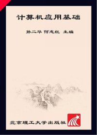 cover of the book 计算机应用基础