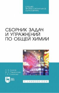 cover of the book Сборник задач и упражнений по общей химии : учебное пособие для СПО