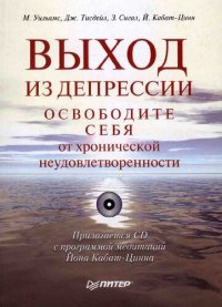 cover of the book Выход из депрессии: освободите себя от хронической неудовлетворенности