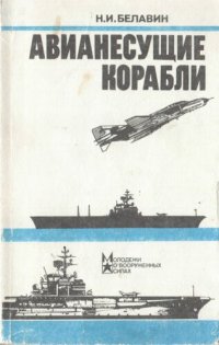 cover of the book Авианесущие корабли