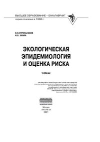 cover of the book Экологическая эпидемиология и оценка риска