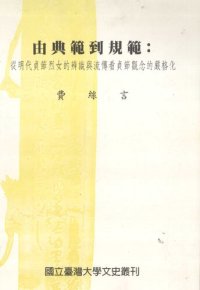 cover of the book 由典範到規範: 從明代貞節烈女的辨識與流傳看貞節觀念的嚴格化