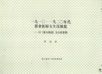 cover of the book 一九一〇～一九二〇年代都會新婦女生活風貌: 以《婦女雜誌》為分析實例