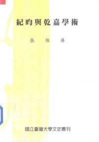 cover of the book 紀昀與乾嘉學術