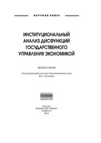 cover of the book Институциональный анализ дисфункций государственного управления экономикой