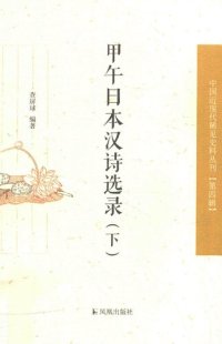 cover of the book 甲午日本汉诗选录（下）