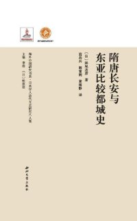 cover of the book 隋唐长安与东亚比较都城史