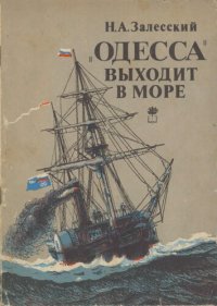 cover of the book «Одесса» выходит в море: Возникновение парового мореплавания на Черном море, 1827—1855 гг.