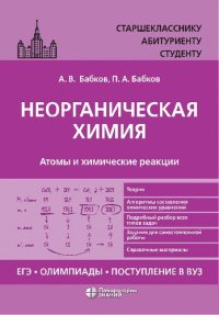 cover of the book Неорганическая химия. Атомы и химические реакции: ЕГЭ, олимпиады, поступление в вуз