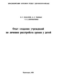 cover of the book Опыт создания учреждений по лечению расстройств зрения у детей