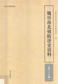 cover of the book 魏晋南北朝隋唐史资料（第三十八辑）