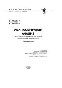 cover of the book Экономический анализ (Комплексный экономический анализ хозяйственной деятельности)