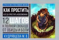 cover of the book Как простить, когда простить невозможно. 12 шагов к полной свободе от обиды и боли