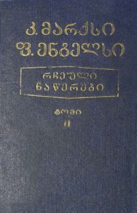 cover of the book კ. მარქსი, ფ. ენგელსი. რჩეული ნაწერები