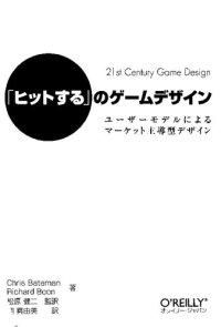 cover of the book 「ヒットする」のゲームデザイン ―ユーザーモデルによるマーケット主導型デザイン