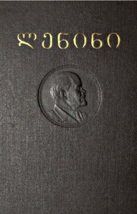 cover of the book ლენინი. თხზულებანი