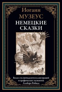 cover of the book Немецкие сказки