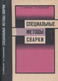 cover of the book Специальные методы сварки. Учебное пособие для студентов вузов