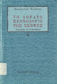 cover of the book Το αόρατο χρονολόγιο της σκέψης: Απαντήσεις σε 28 ερωτήματα