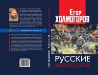 cover of the book Русские. Нация, цивилизация, государственность и право русских на Россию.