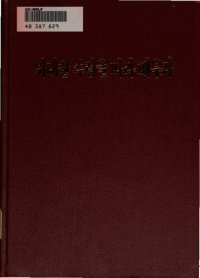 cover of the book 위대한수령을따라배우자