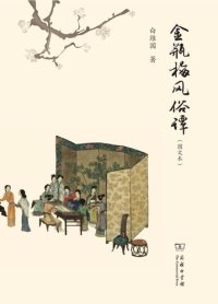 cover of the book 金瓶梅风俗谭