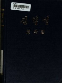 cover of the book 김일성 저작집