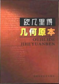 cover of the book 欧几里得·几何原本