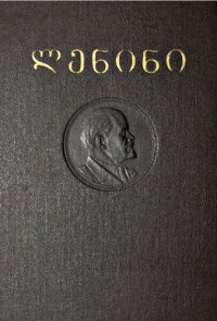 cover of the book ლენინი. თხზულებანი