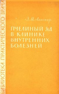 cover of the book Пчелиный яд в клинике внутренних болезней