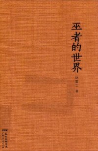 cover of the book 巫者的世界