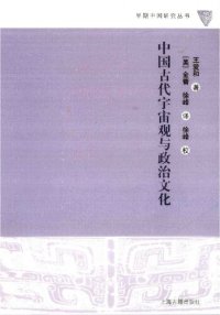 cover of the book 中国古代宇宙观与政治文化