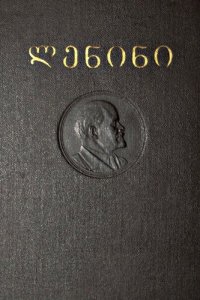 cover of the book ლენინი. თხზულებანი