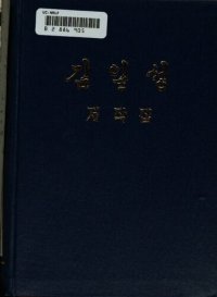 cover of the book 김일성 저작집