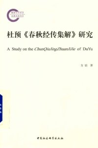 cover of the book 杜预《春秋经传集解》研究