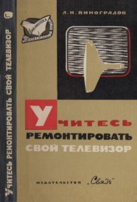 cover of the book Учитесь ремонтировать свой телевизор