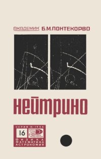 cover of the book Нейтрино