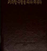 cover of the book 위대한수령을따라배우자