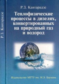 cover of the book Теплофизичеекие процессы в дизелях, конвертированных на природный газ и водород